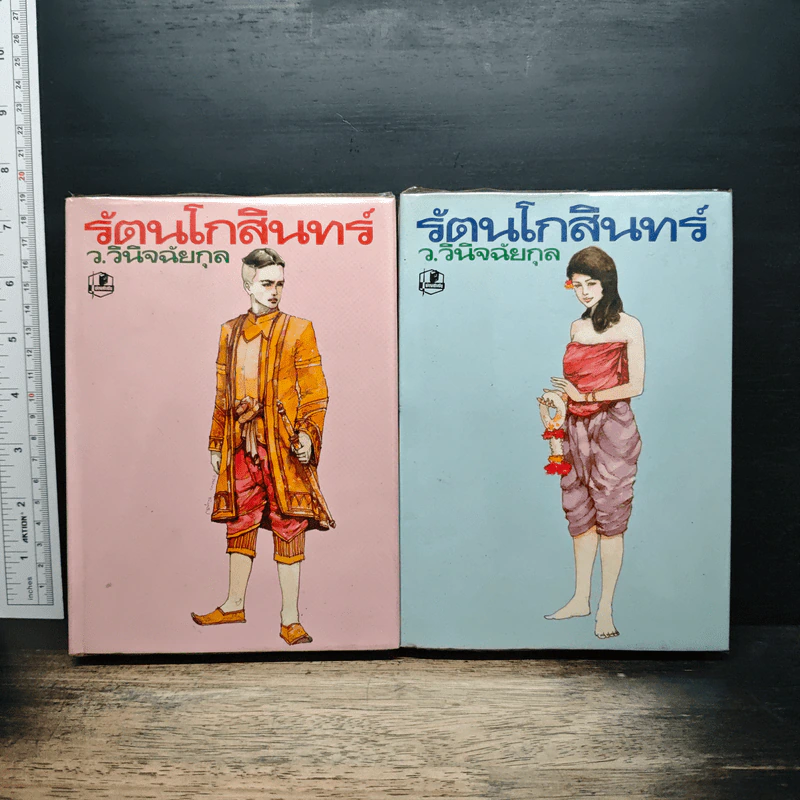 รัตนโกสินทร์ 2 เล่มจบ - ว.วินิฉัยกุล รูปที่ 1