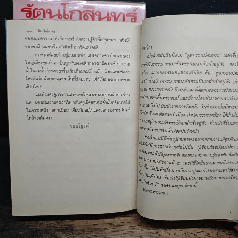รัตนโกสินทร์ 2 เล่มจบ - ว.วินิฉัยกุล รูปที่ 9