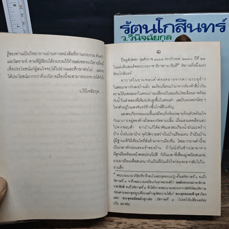 รัตนโกสินทร์ 2 เล่มจบ - ว.วินิฉัยกุล รูปที่ 8
