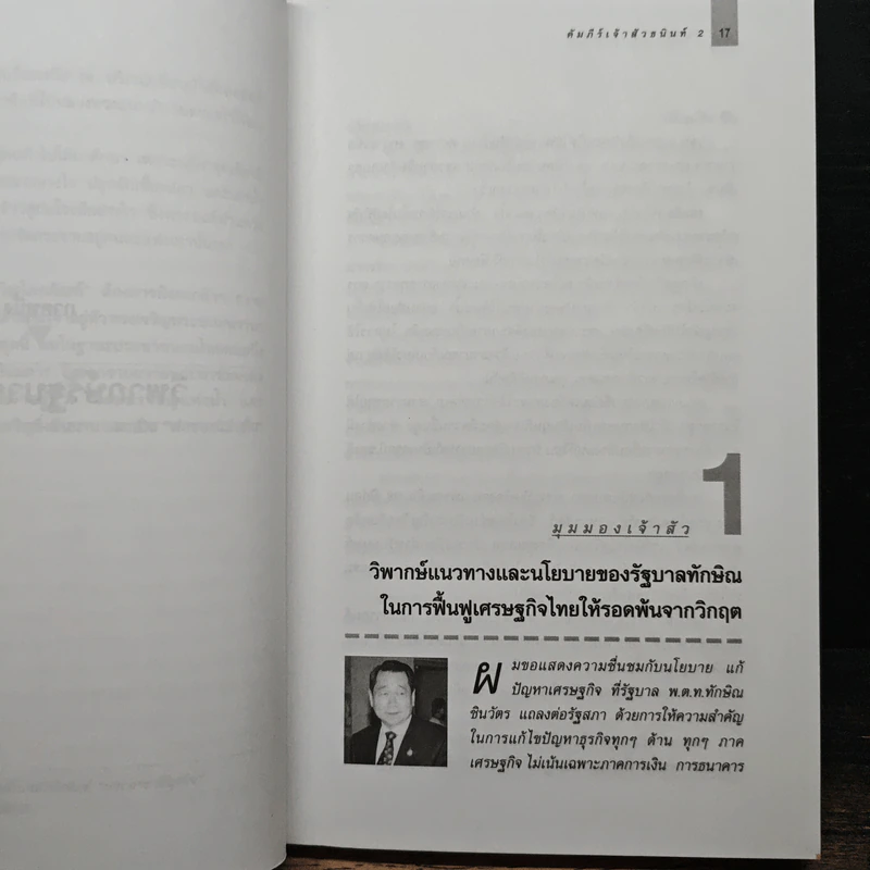 คัมภีร์เจ้าสัว 2 มองในมุมธนินท์ เจียรวนนท์ - อธิวัฒน์ ทรัพย์ไพฑูรย์ รูปที่ 9