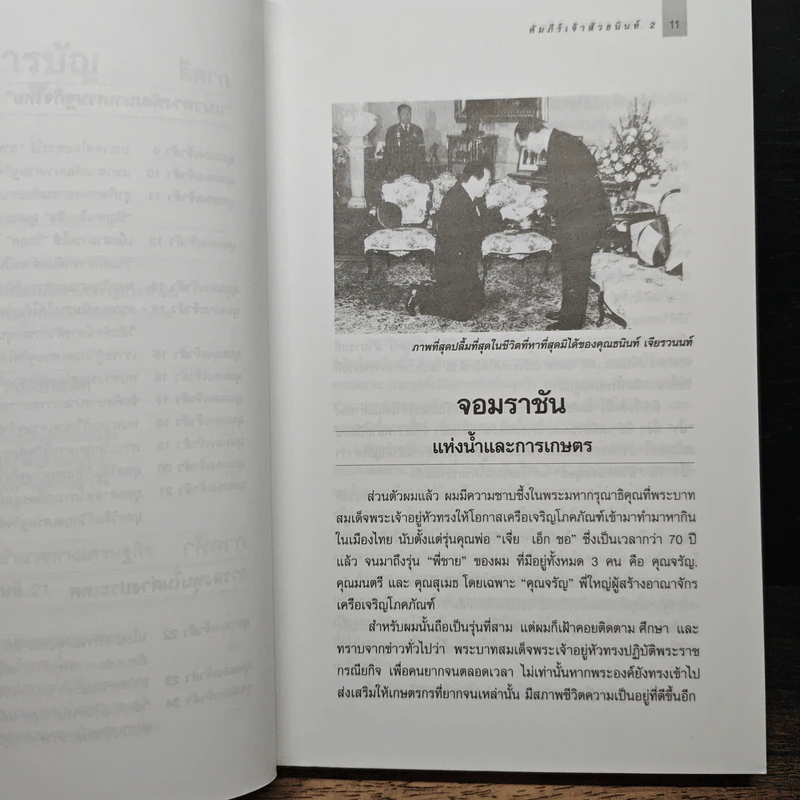 คัมภีร์เจ้าสัว 2 มองในมุมธนินท์ เจียรวนนท์ - อธิวัฒน์ ทรัพย์ไพฑูรย์ รูปที่ 8