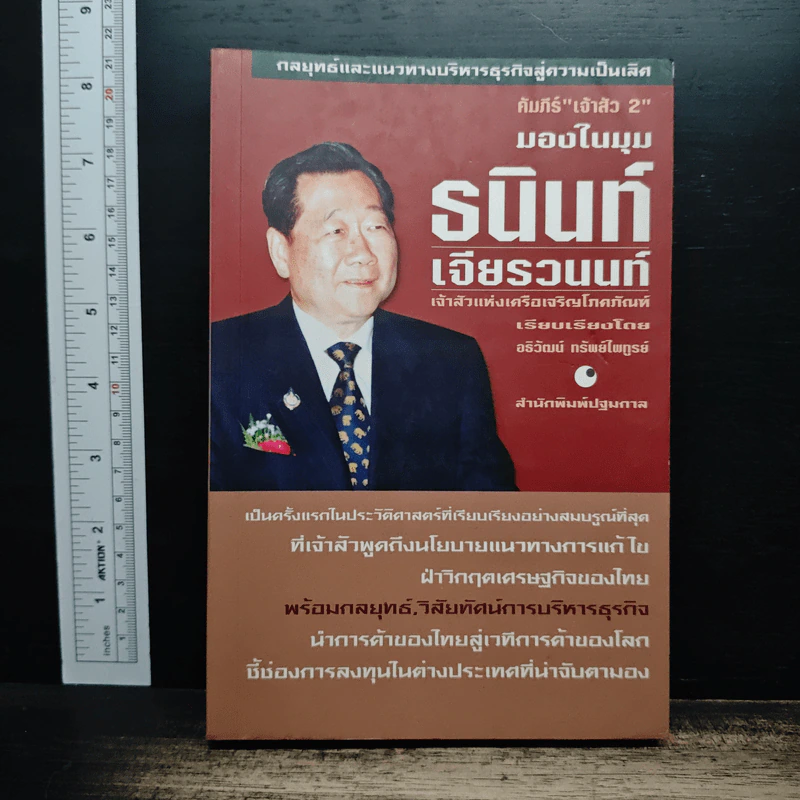 คัมภีร์เจ้าสัว 2 มองในมุมธนินท์ เจียรวนนท์ - อธิวัฒน์ ทรัพย์ไพฑูรย์ รูปที่ 1