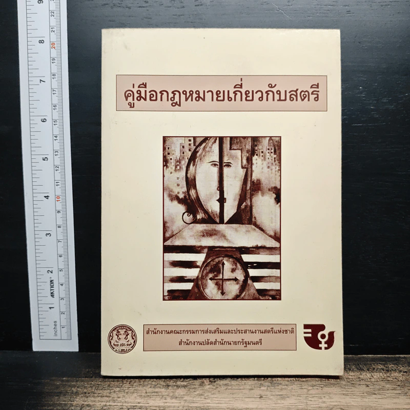 คู่มือกฎหมายเกี่ยวกับสตรี รูปที่ 1