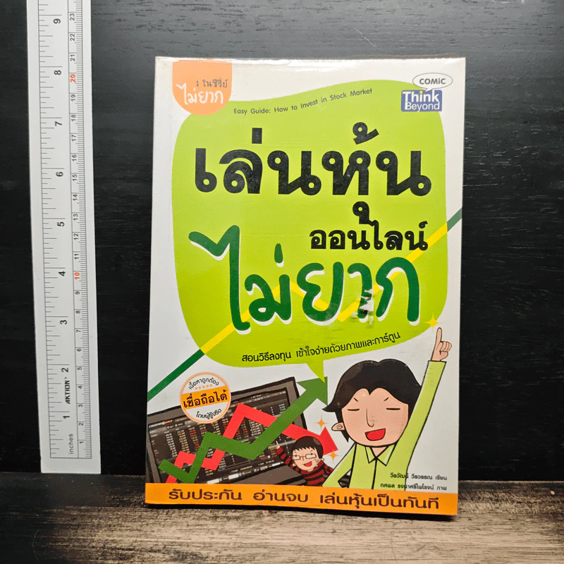 เล่นหุ้นออนไลน์ไม่ยาก - วีรวัฒน์ วีรวรรณ รูปที่ 1