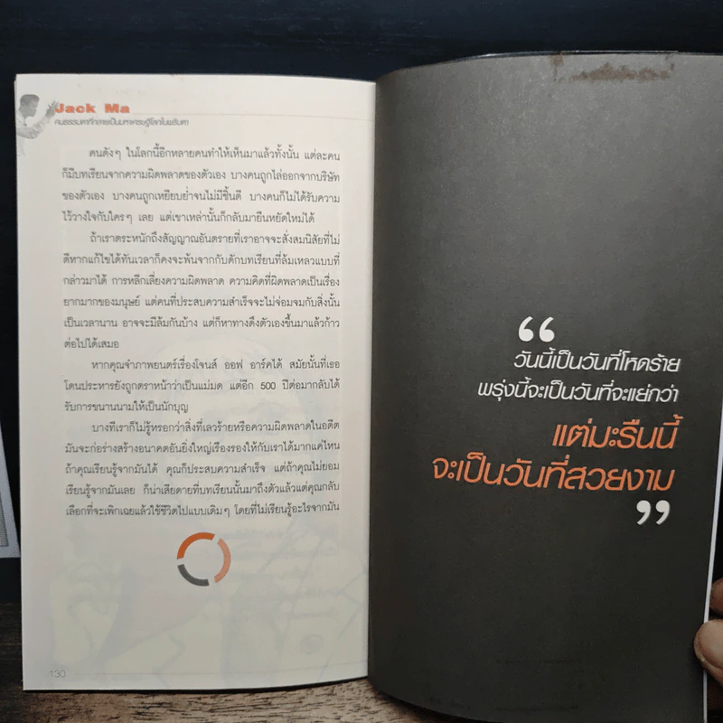 Jack Ma คนธรรมดาที่กลายเป็นมหาเศรษฐีโลกในพริบตา - ภัทระ ฉลาดแพทย์, วชิระ จึง รูปที่ 10