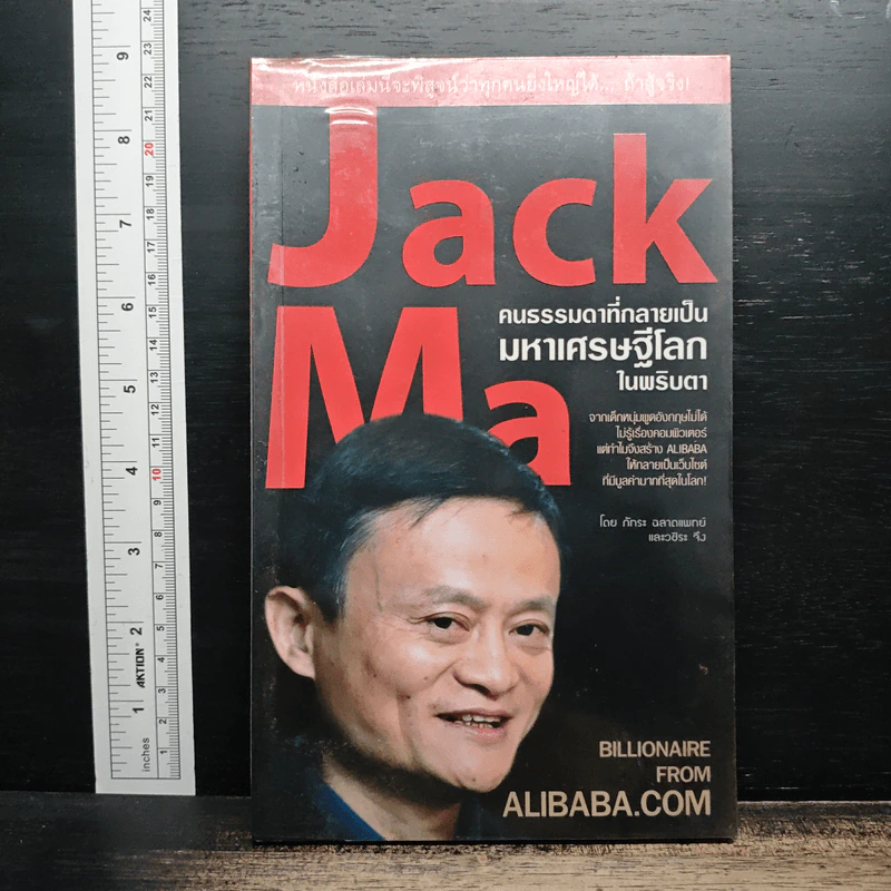 Jack Ma คนธรรมดาที่กลายเป็นมหาเศรษฐีโลกในพริบตา - ภัทระ ฉลาดแพทย์, วชิระ จึง รูปที่ 1