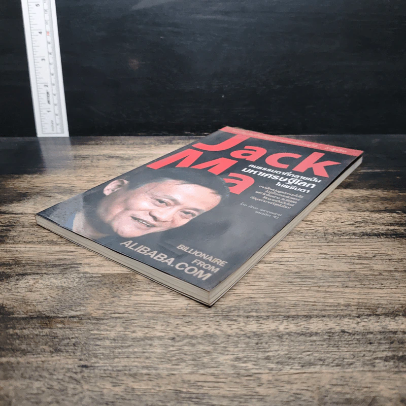 Jack Ma คนธรรมดาที่กลายเป็นมหาเศรษฐีโลกในพริบตา - ภัทระ ฉลาดแพทย์, วชิระ จึง รูปที่ 4
