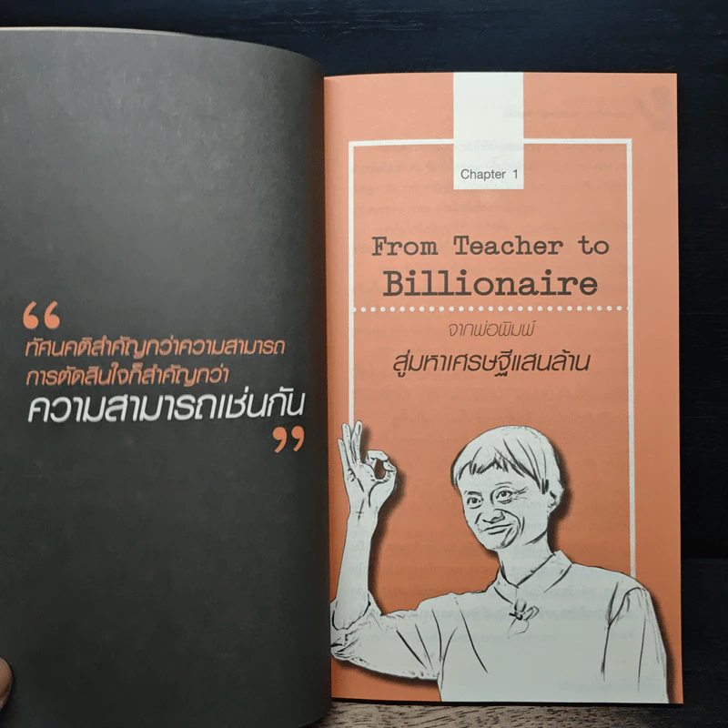 Jack Ma คนธรรมดาที่กลายเป็นมหาเศรษฐีโลกในพริบตา - ภัทระ ฉลาดแพทย์, วชิระ จึง รูปที่ 8