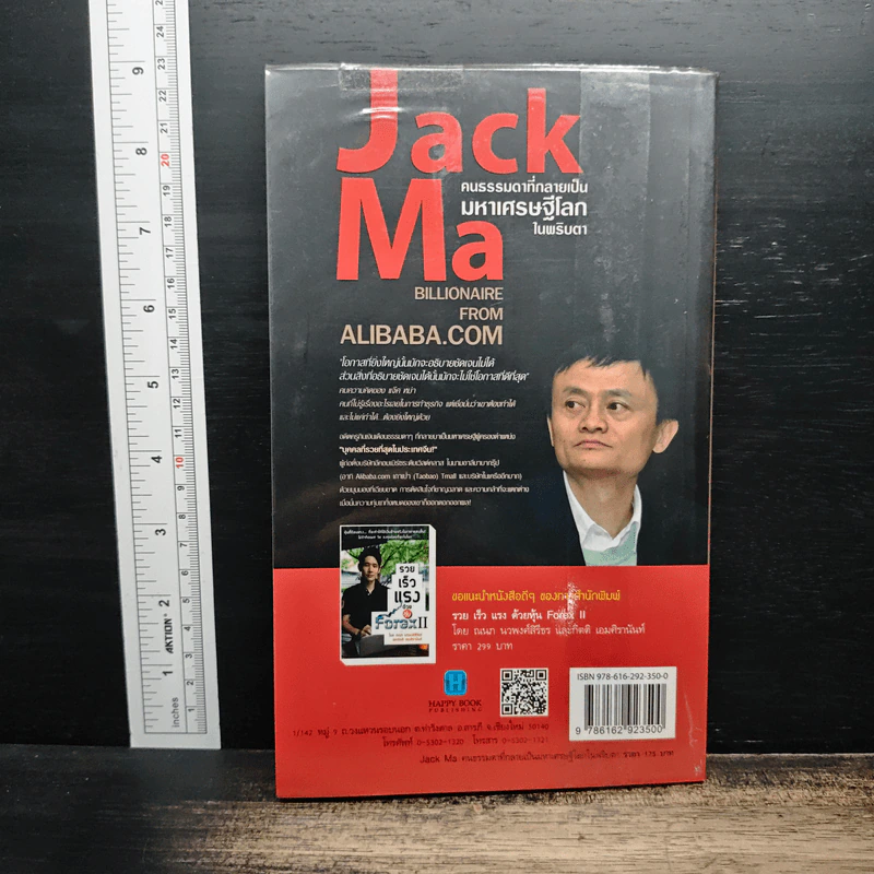 Jack Ma คนธรรมดาที่กลายเป็นมหาเศรษฐีโลกในพริบตา - ภัทระ ฉลาดแพทย์, วชิระ จึง รูปที่ 2