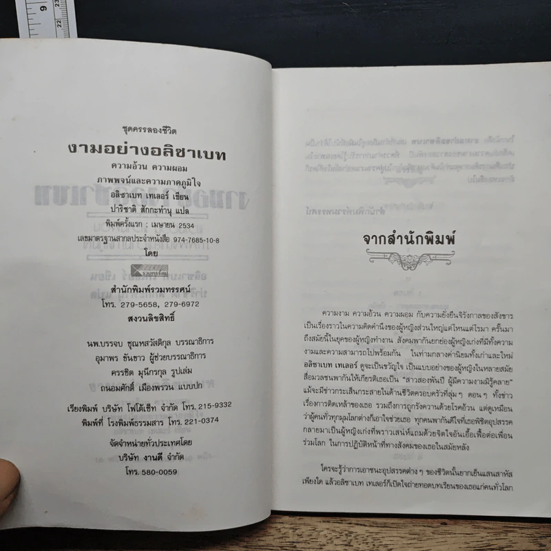งามอย่างอลิซาเบท - อลิซาเบท เทเลอร์ รูปที่ 6
