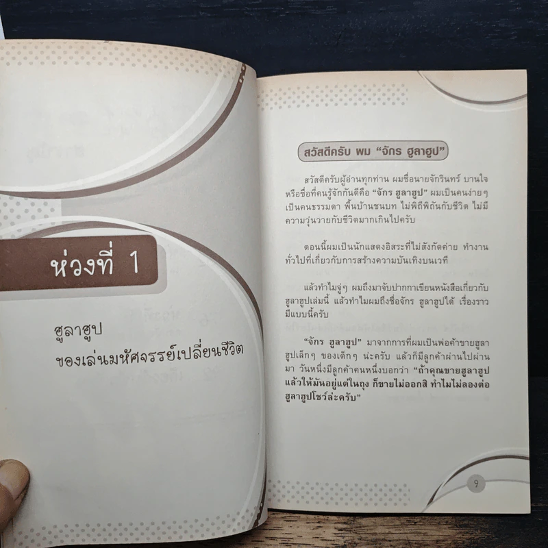 ผอมหุ่นดีด้วยฮูลาฮูป รูปที่ 8