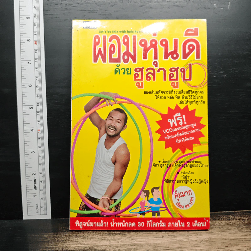 ผอมหุ่นดีด้วยฮูลาฮูป รูปที่ 1