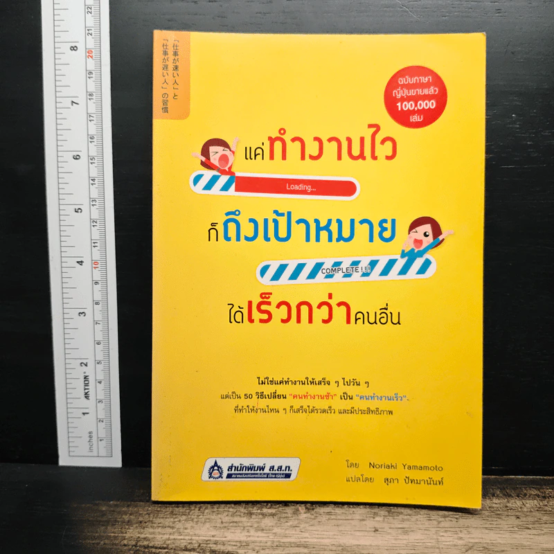 แค่ทำงานไว ก็ถึงเป้าหมายได้เร็วกว่าคนอื่น - Noriaki Yamamoto รูปที่ 1
