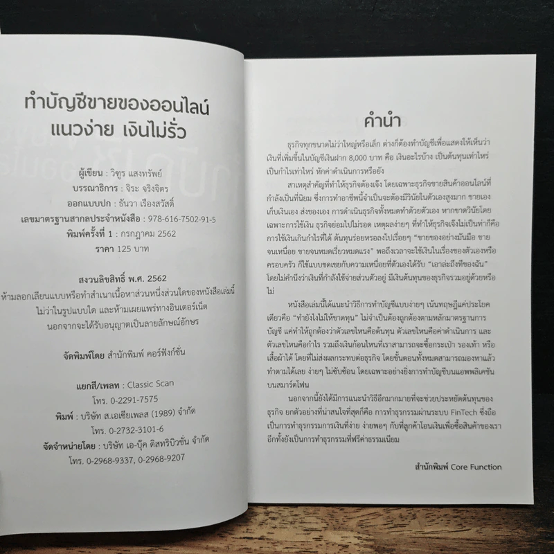 ทำบัญชีขายของออนไลน์ แนวง่าย เงินไม่รั่ว - วิฑูร แสงทรัพย์ รูปที่ 6