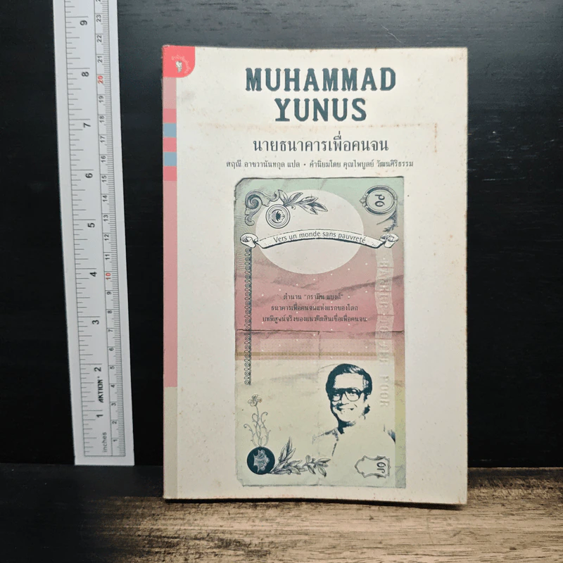 นายธนาคารเพื่อคนจน - Muhammad Yunus, สฤณี อาชวานันทกุล รูปที่ 1