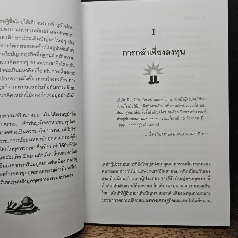 Wisdom from the Robber Barons เศรษฐีขี้ขโมย - จอร์จ เดวิด สมิธ รูปที่ 8