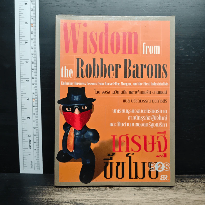 Wisdom from the Robber Barons เศรษฐีขี้ขโมย - จอร์จ เดวิด สมิธ รูปที่ 1