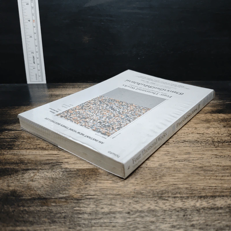 ชีวิตเรามีแค่สี่พันสัปดาห์ Four Thousand Weeks: Time Management for Mortals - Oliver Burkeman รูปที่ 5