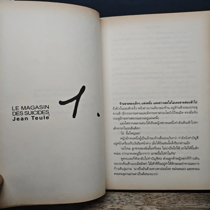 ร้านชำสำหรับคนอยากตาย Suicide Shop - ฌอง เติลเล่, องอาจ กันใจศักดิ์ รูปที่ 7