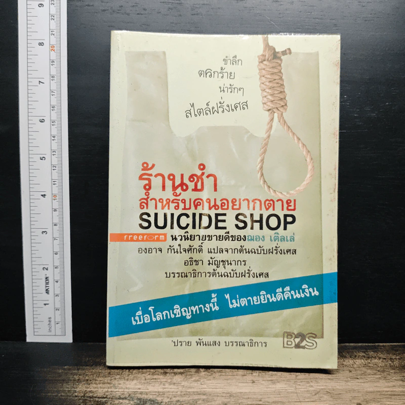 ร้านชำสำหรับคนอยากตาย Suicide Shop - ฌอง เติลเล่, องอาจ กันใจศักดิ์ รูปที่ 1