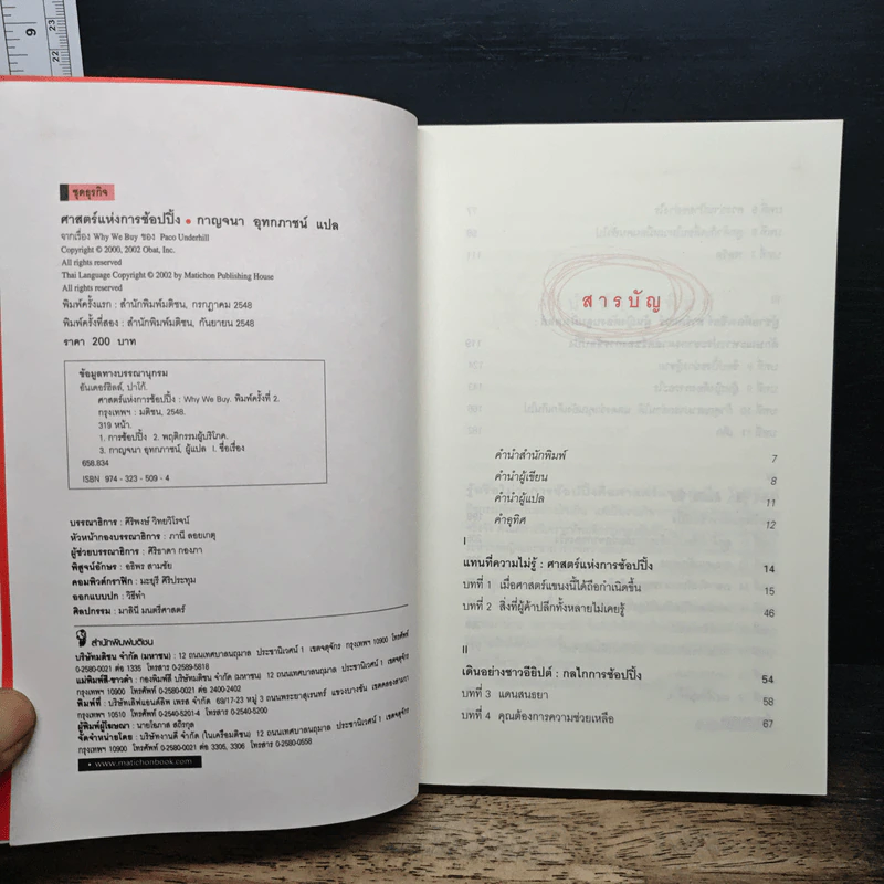 ศาสตร์แห่งการช้อปปิ้ง : Why We Buy - Paco Underhill (พาโค่ อันเดอร์ฮิลล์) รูปที่ 6