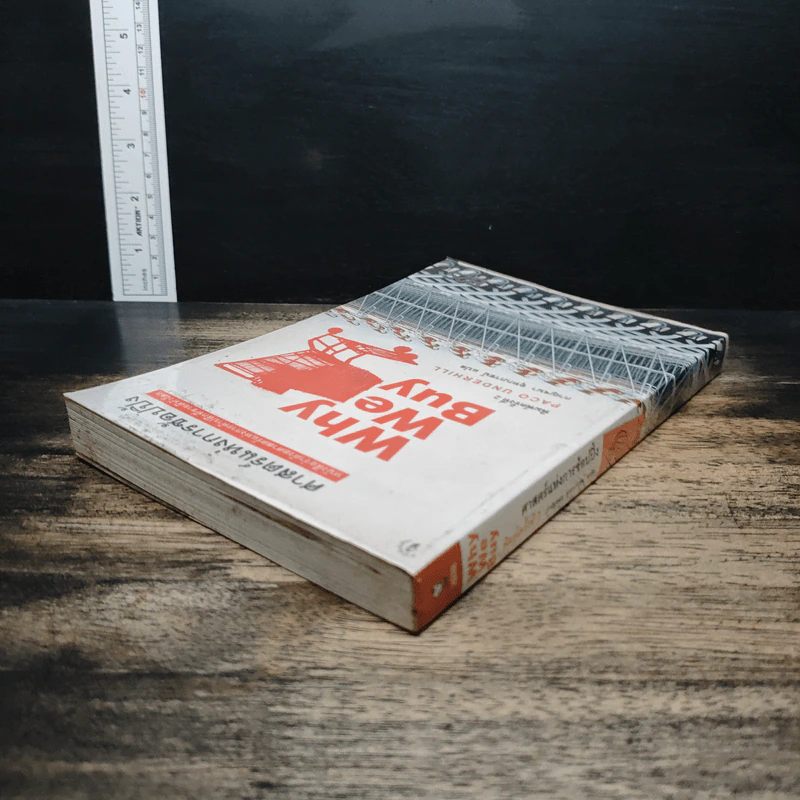 ศาสตร์แห่งการช้อปปิ้ง : Why We Buy - Paco Underhill (พาโค่ อันเดอร์ฮิลล์) รูปที่ 5