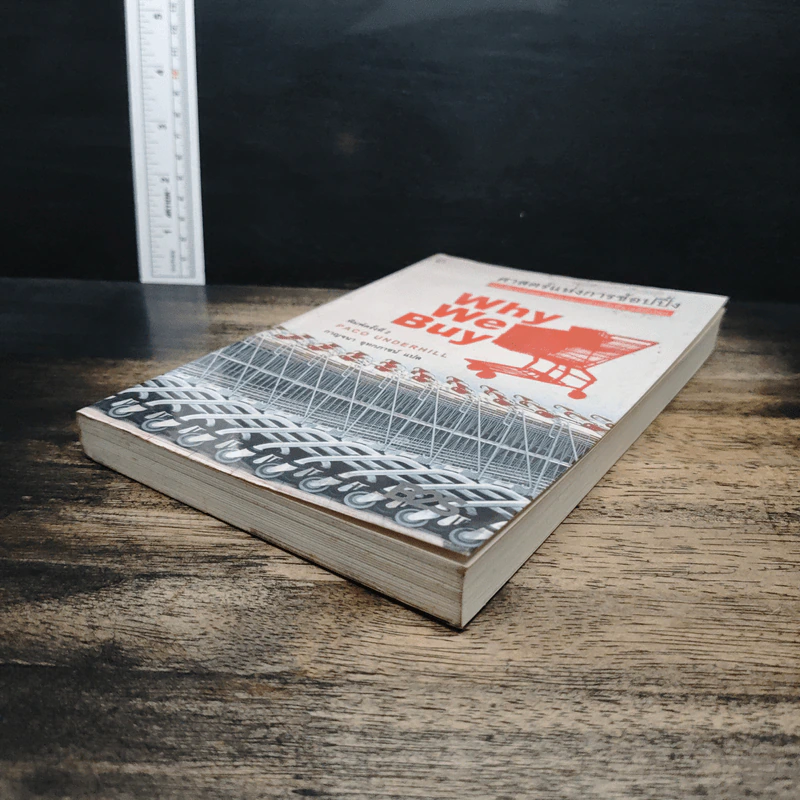 ศาสตร์แห่งการช้อปปิ้ง : Why We Buy - Paco Underhill (พาโค่ อันเดอร์ฮิลล์) รูปที่ 4
