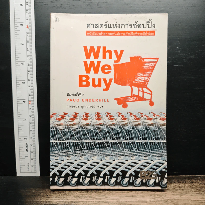 ศาสตร์แห่งการช้อปปิ้ง : Why We Buy - Paco Underhill (พาโค่ อันเดอร์ฮิลล์) รูปที่ 1