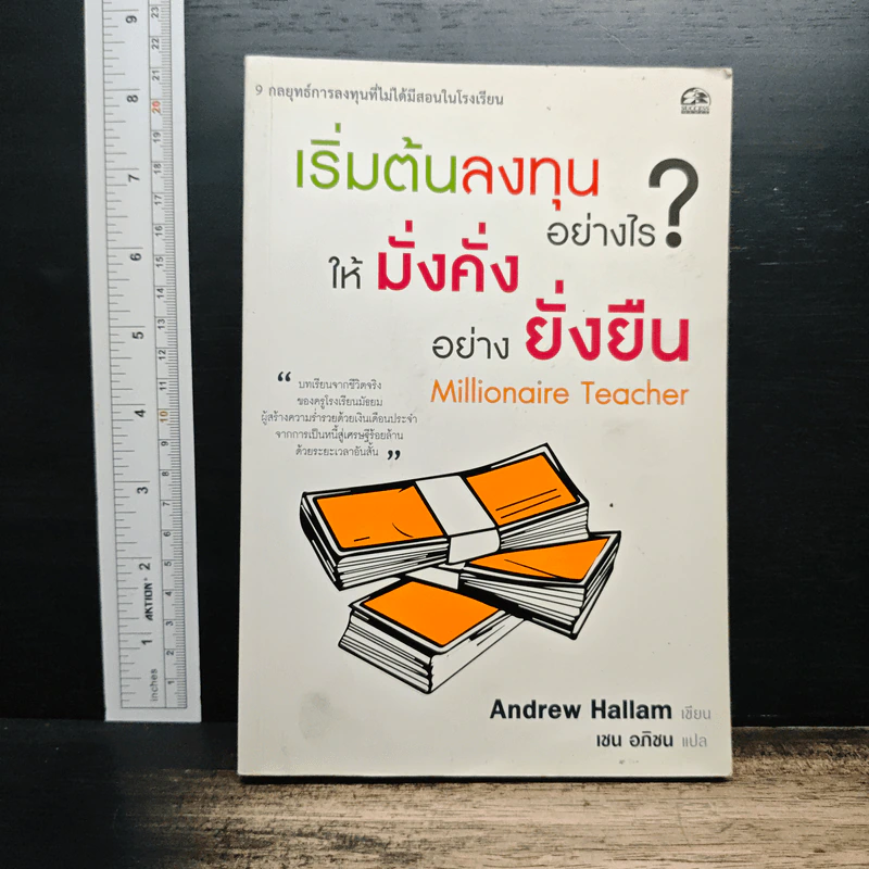เริ่มต้นลงทุนอย่างไร? ให้มั่งคั่งอย่างยั่งยืน Millionaire Teacher - Andrew Hallam, เชน อภิชน รูปที่ 1