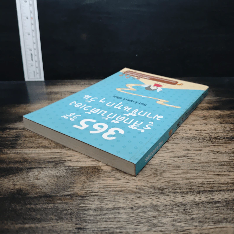 365 วิธีรู้สึกดีกับตัวเองมากขึ้นทุก ๆ วัน - Gael Lindenfield รูปที่ 5