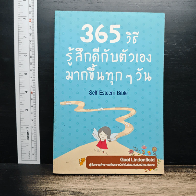 365 วิธีรู้สึกดีกับตัวเองมากขึ้นทุก ๆ วัน - Gael Lindenfield รูปที่ 1