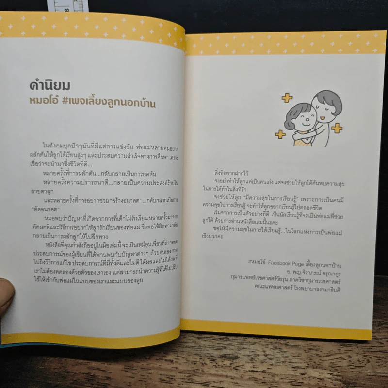 พูดอย่างไรให้ลูกอยากเรียน {สไตล์คุณแม่ญี่ปุ่น} - เทรุโกะ โซดะ รูปที่ 6