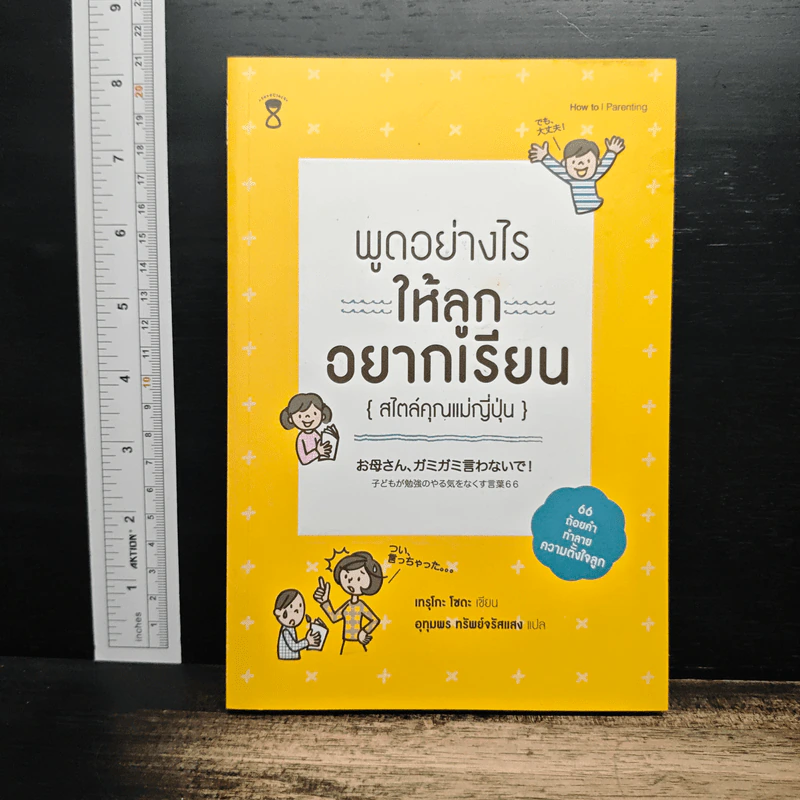 พูดอย่างไรให้ลูกอยากเรียน {สไตล์คุณแม่ญี่ปุ่น} - เทรุโกะ โซดะ รูปที่ 1