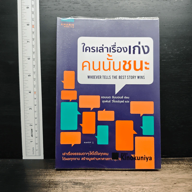 ใครเล่าเรื่องเก่งคนนั้นชนะ - แอนเนต ซิมมอนส์ รูปที่ 1