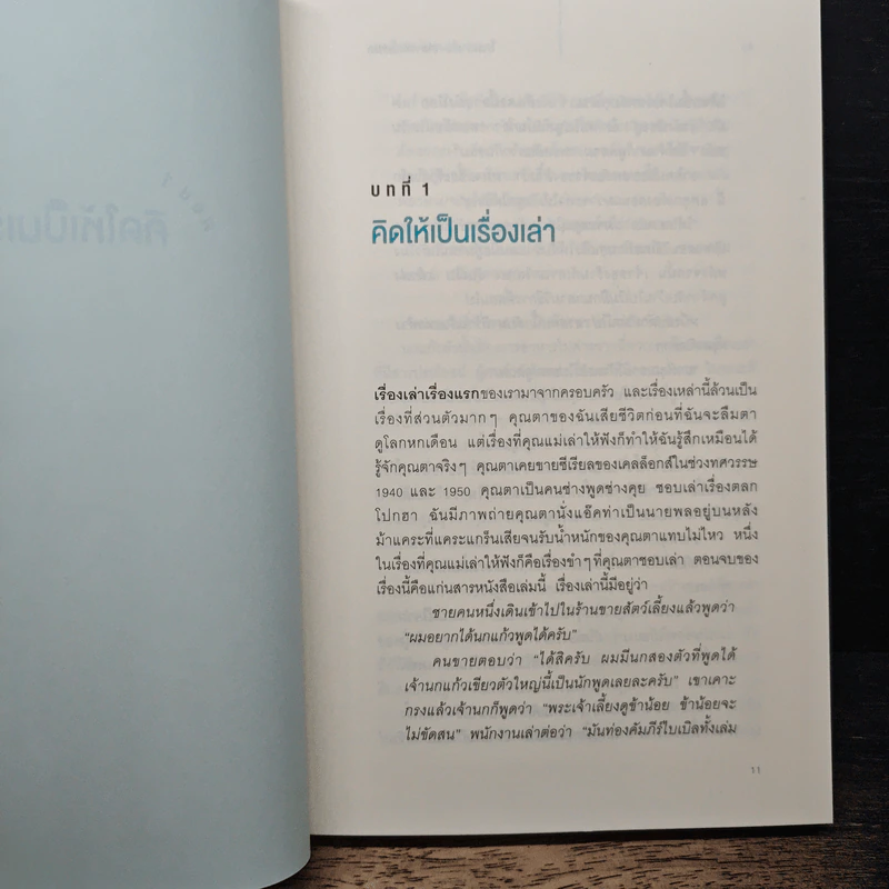 ใครเล่าเรื่องเก่งคนนั้นชนะ - แอนเนต ซิมมอนส์ รูปที่ 9