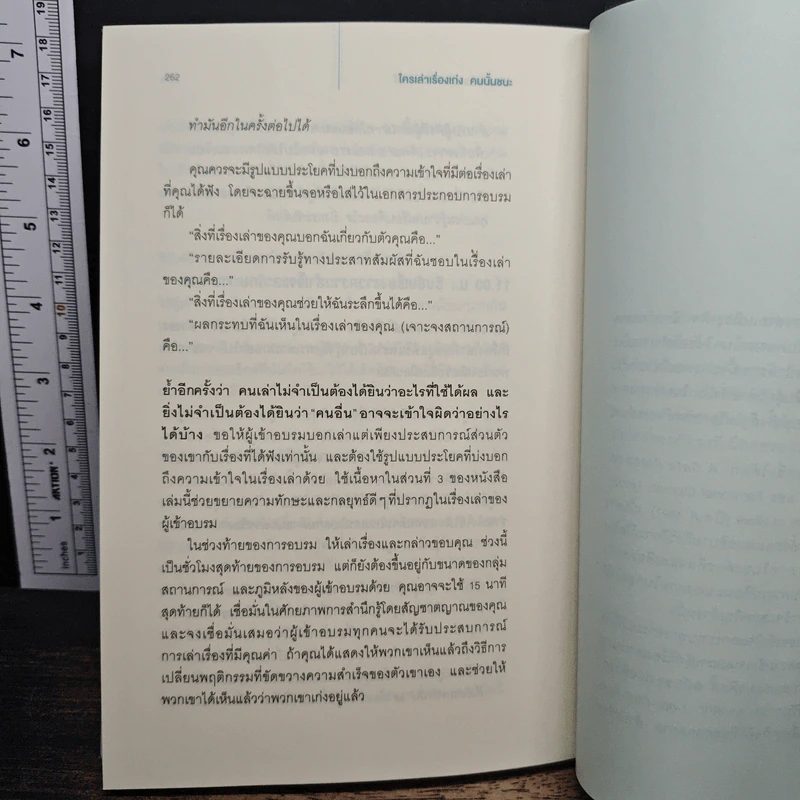 ใครเล่าเรื่องเก่งคนนั้นชนะ - แอนเนต ซิมมอนส์ รูปที่ 10