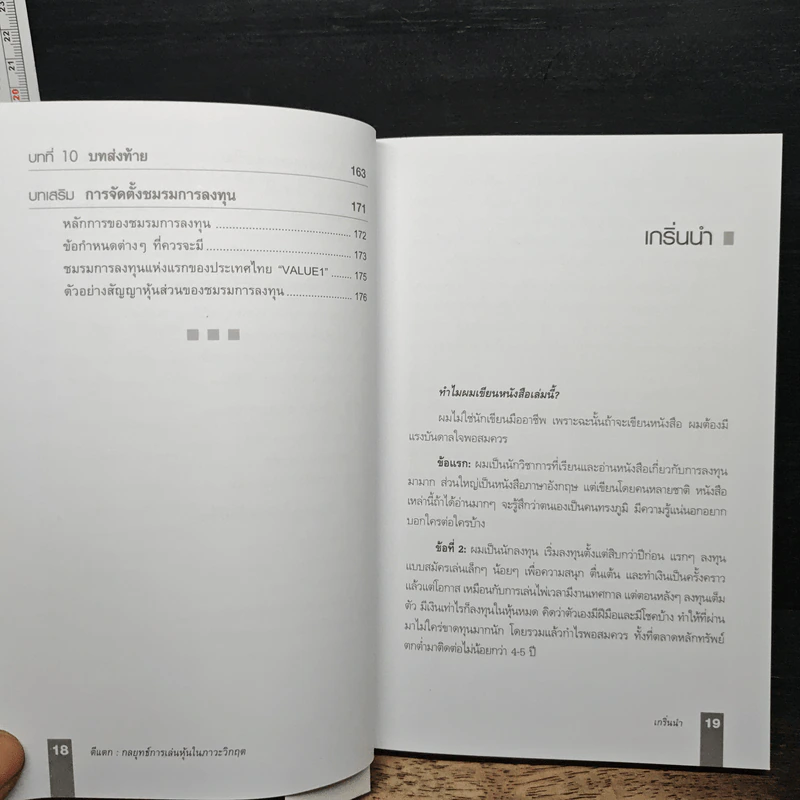 ตีแตก กลยุทธ์การเล่นหุ้นในภาวะวิกฤต - ดร.นิเวศน์ เหมวชิรวรากร รูปที่ 9