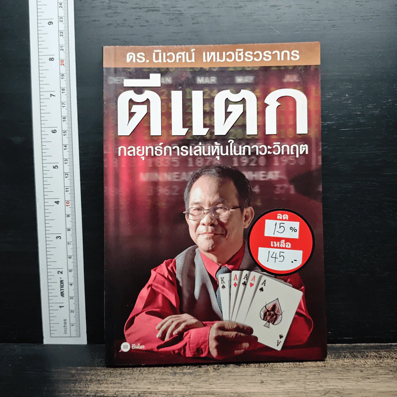 ตีแตก กลยุทธ์การเล่นหุ้นในภาวะวิกฤต - ดร.นิเวศน์ เหมวชิรวรากร รูปที่ 1