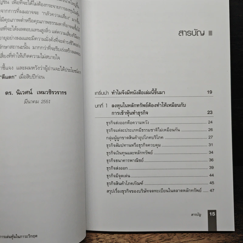 ตีแตก กลยุทธ์การเล่นหุ้นในภาวะวิกฤต - ดร.นิเวศน์ เหมวชิรวรากร รูปที่ 7