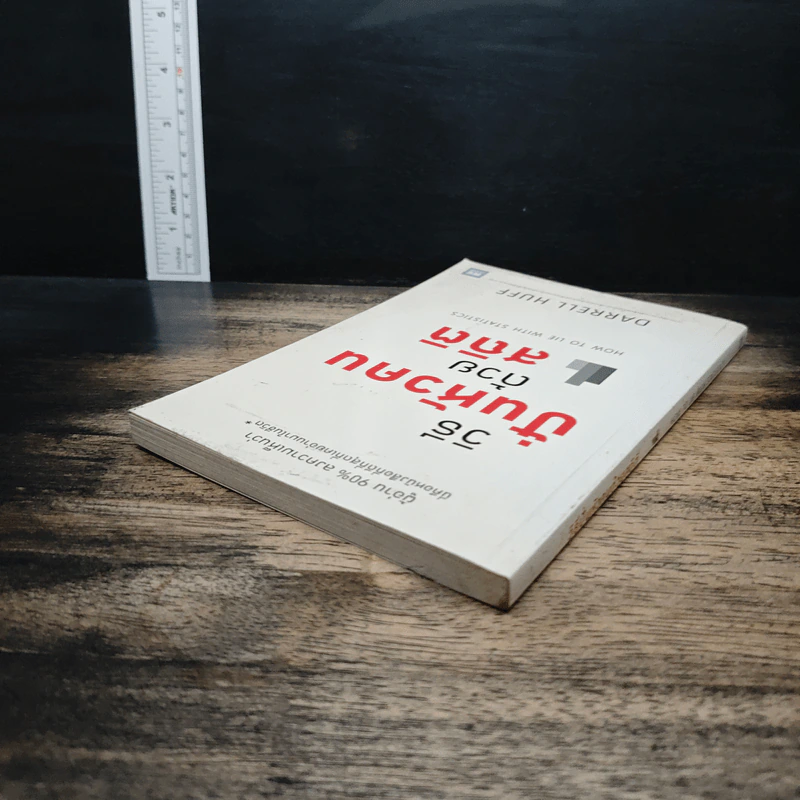 วิธีปั่นหัวคนด้วยสถิติ : How to Lie With Statistics - Darrell Huff, นาถกมล บุญรอดพานิช รูปที่ 5