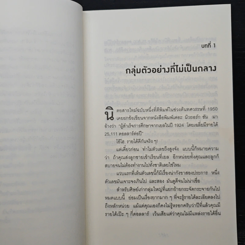 วิธีปั่นหัวคนด้วยสถิติ : How to Lie With Statistics - Darrell Huff, นาถกมล บุญรอดพานิช รูปที่ 7