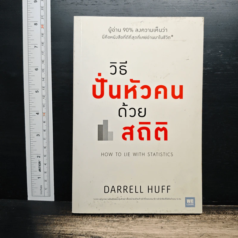 วิธีปั่นหัวคนด้วยสถิติ : How to Lie With Statistics - Darrell Huff, นาถกมล บุญรอดพานิช รูปที่ 1