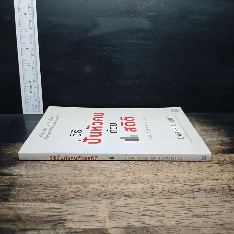 วิธีปั่นหัวคนด้วยสถิติ : How to Lie With Statistics - Darrell Huff, นาถกมล บุญรอดพานิช รูปที่ 3
