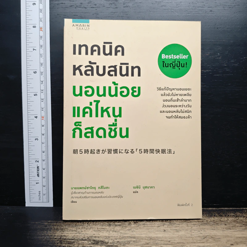 เทคนิคหลับสนิท นอนน้อยแค่ไหนก็สดชื่น - Satory Tsubota (ทสึโบตะ ซาโตรุ) รูปที่ 1
