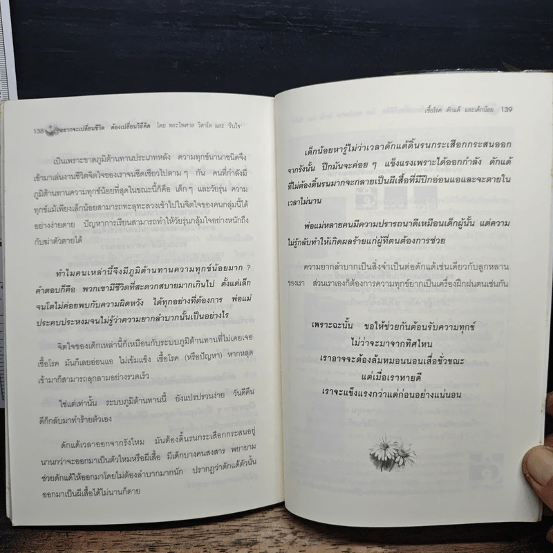อยากจะเปลี่ยนชีวิต ต้องเปลี่ยนวิธีคิด - พระไพศาล วิสาโล, รินใจ รูปที่ 9