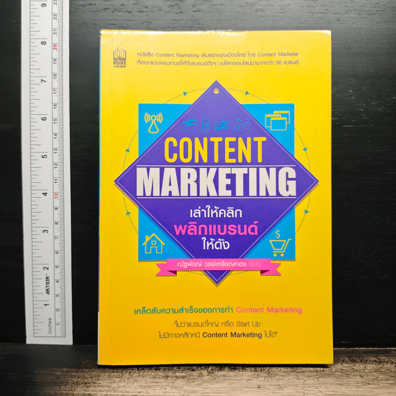 Content Marketing เล่าให้คลิก พลิกแบรนด์ให้ดัง - ณัฐพัชญ์ วงษ์เหรียญทอง รูปที่ 1