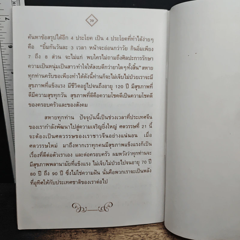 รูปแบบของการดำเนินชีวิตและการมีสุขภาพที่ดี รูปที่ 8
