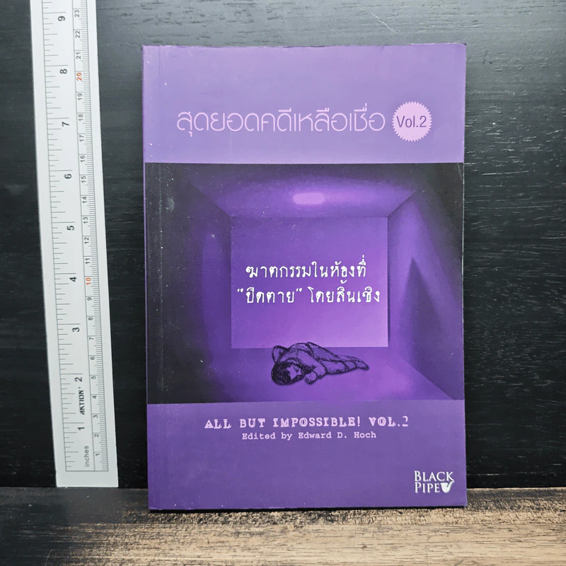 สุดยอดคดีเหลือเชื่อ Vol.2 ฆาตกรรมในห้องที่ ปิดตาย โดยสิ้นเชิง รูปที่ 1