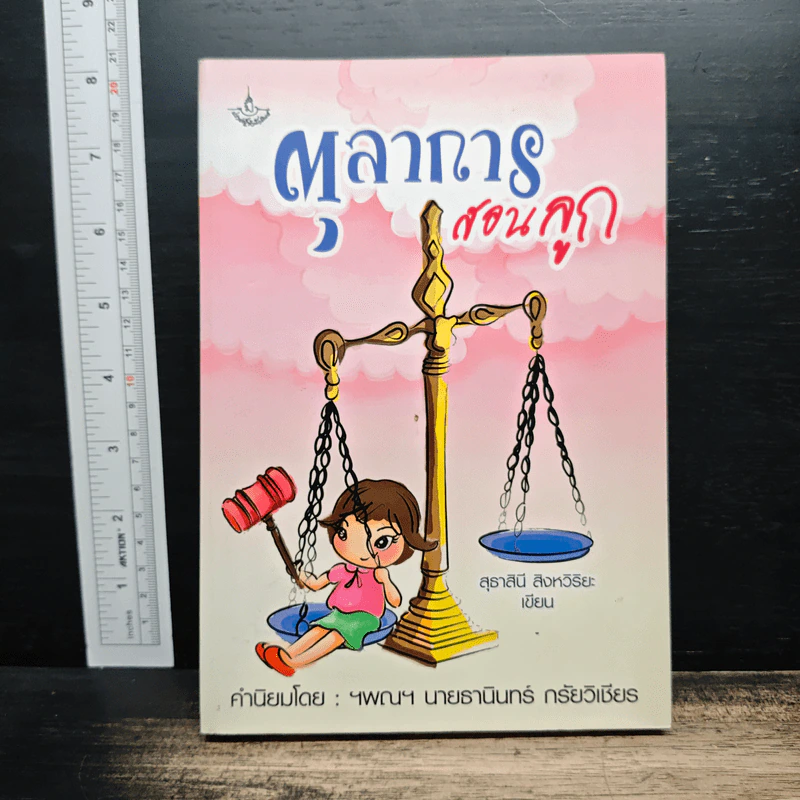 ตุลาการสอนลูก - สุธาสินี สิงหวิริยะ รูปที่ 1
