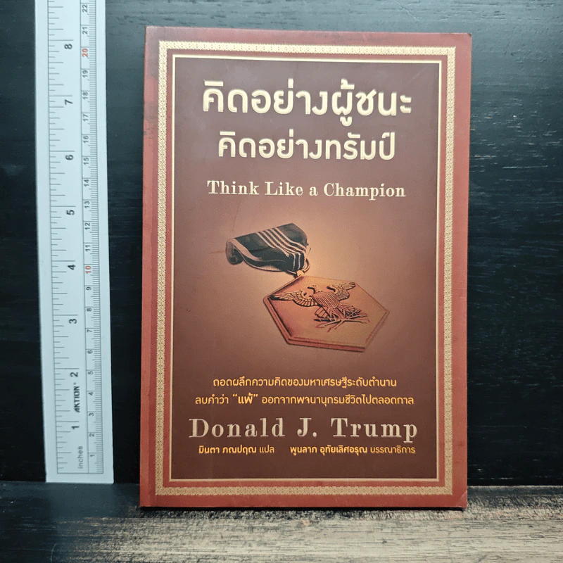 คิดอย่างผู้ชนะ คิดอย่างทรัมป์ Think Like a Champion - Danald J. Trump, มินตา ภณปฤณ รูปที่ 1